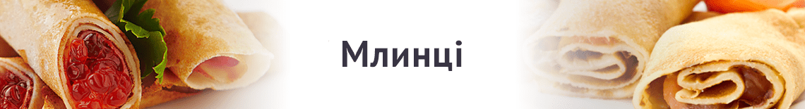 Млинці