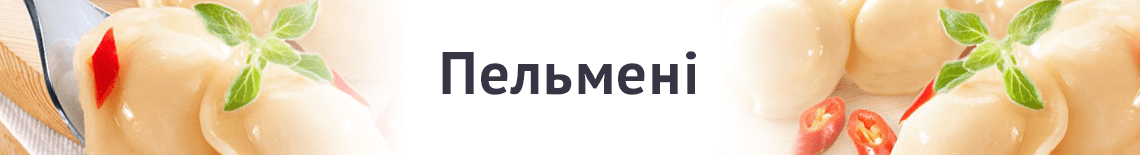 Пельмені