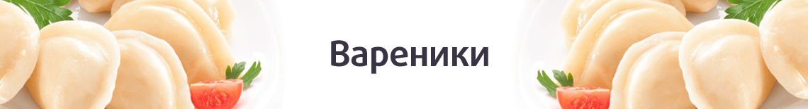 Вареники